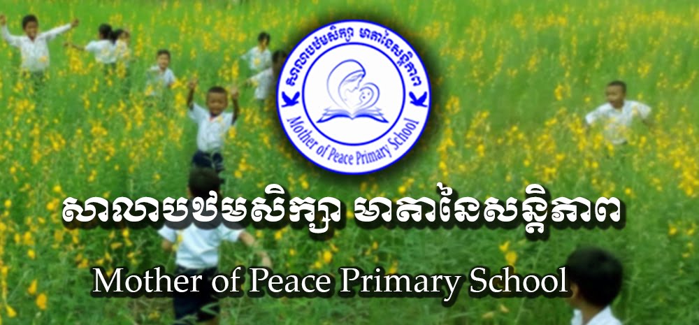 សាលាបឋមសិក្សា មាតានៃសន្ដិភាព Mother of Peace Primary School