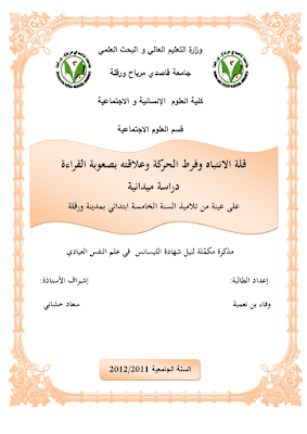 قلة الإنتباه و فرط الحركة و علاقته بصعوبة القراءة - دراسة ميدانية قلة الإنتباه و فرط الحركة و علاقته بصعوبة القراءة - دراسة ميدانية