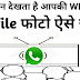 WHO CAN WATCH YOUR WHATSAPP PROFILE PHOTO SECRETLY HOW TO CHECK