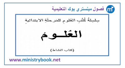 كتاب نشاط العلوم للصف السادس الابتدائي 2018-2019-2020-2021