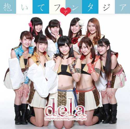 [MUSIC] dela – 抱いてファンタジア/dela – Daite Fantasia (2014.08.06/MP3/RAR)