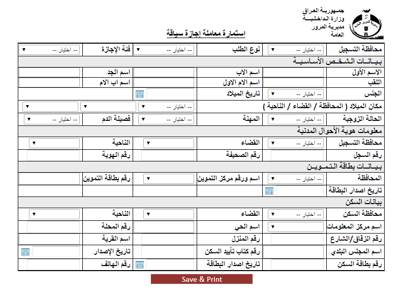 “هنا” استمارة اجازة السوق || المرور العامة العراقية