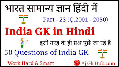 India GK in Hindi, India GK, India General Knowledge Questions