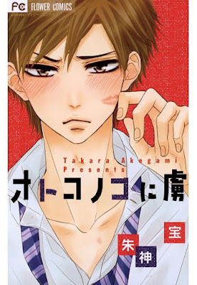オトコノコに虜 raw zip dl