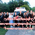 บริษัทในเครือย่งฮั้ว มอบรถพยาบาลฉุกเฉินให้กับโรงพยาบาลบ้านโป่ง