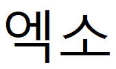 Exo Korece Yazılışı