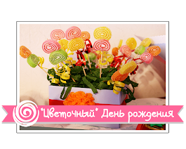 "Цветочный" День рождения