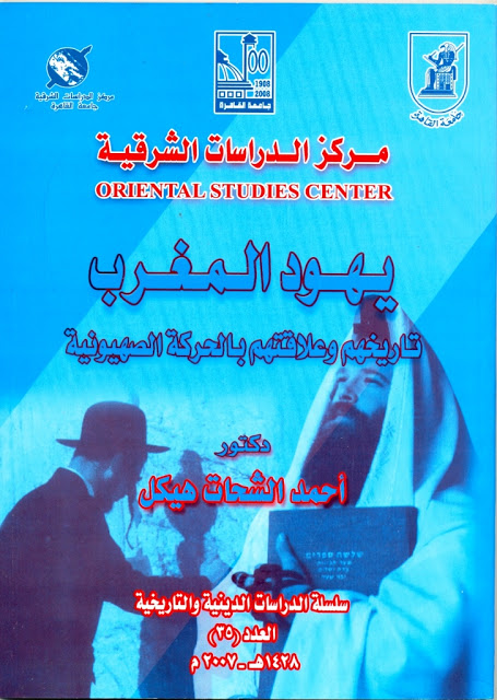 كتاب: يهود المغرب تاريخهم وعلاقتهم