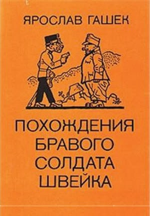 швейка книга. похождения бравого солдата швейка. илюстрации "похождения швейка" гашек. приключения бравого солдата швейка книга. гашек"похождения бравого солдата швейка"1936г.