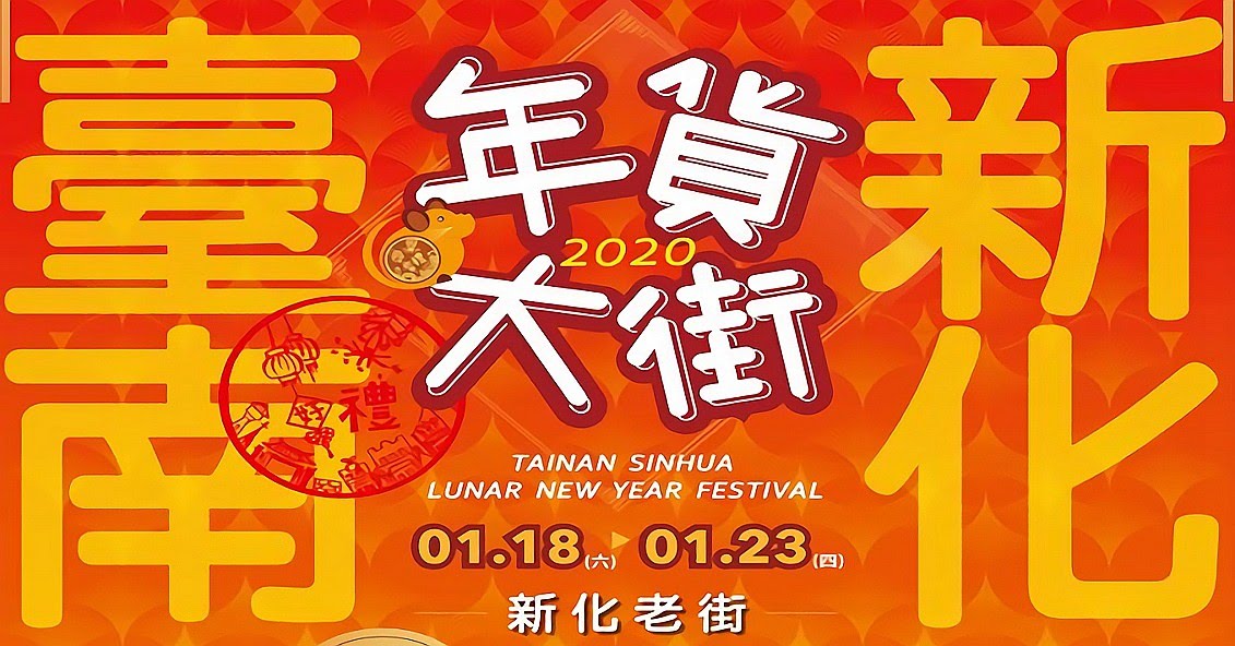 [活動] 2020台南新化年貨大街1/18登場｜170家攤位×大型泰迪熊玩偶再次現身