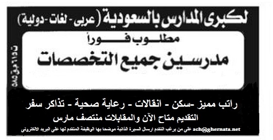 للتعاقد مع كبرى مدارس السعودية "معلمين - مرشد طلابى - محاسبين"... التقديم متاح الان 741