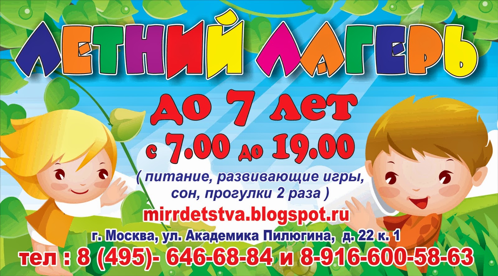 Детский Сад "Мир Детства": Открываем набор в Летний лагерь