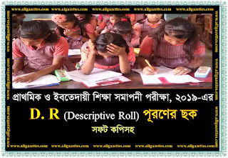 প্রাথমিক ও ইবতেদায়ী শিক্ষা সমাপনী পরীক্ষা, ২০১৯-এর ডি. আর তথ্য পূরণের ছক/ Soft Copy প্রাথমিক ও ইবতেদায়ী শিক্ষা সমাপনী পরীক্ষা, ২০১৯-এর ডি. আর তথ্য পূরণের ছক/ Soft Copy