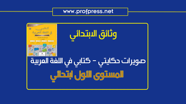 حصري صويرات حكايتي لمرجع كتابي في اللغة العربية المستوى الأول