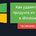 Как удалить ключ продукта из реестра в Windows 10