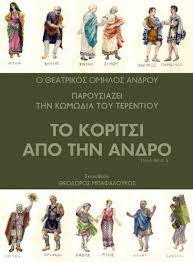 ΤΟ ΚΟΡΙΤΣΙ ΑΠΟ ΤΗΝ ΑΝΔΡΟ