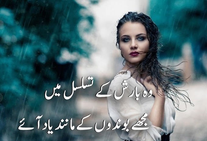 Rain Poetry in Urdu 2 Lines | Barish Poetry