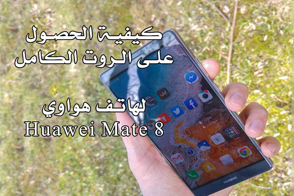 الحصول على الروت لهواوي Huawei Mate 8