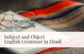 Subject and Object - English Grammar in Hindi | कर्ता एवं कारक
