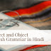 Subject and Object - English Grammar in Hindi | कर्ता एवं कारक