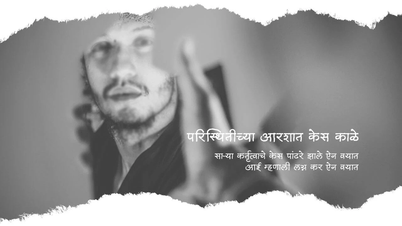 परिस्थितीच्या आरशात केस काळे - मराठी कविता | Paristhichya Aarshyat Kes Kale - Marathi Kavita