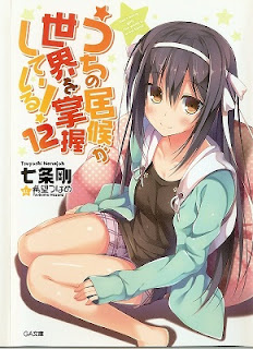 うちの居候が世界を掌握している！ 第01-12巻
