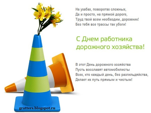 Стихи с днем дорожного хозяйства Стихи с днем дорожного хозяйства