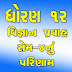 HSC SCIENCE SEM- 4 RESULT DECLARED