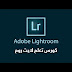 كورس تعلم ادوبي لايت روم كورس تعلم ادوبي لايت روم