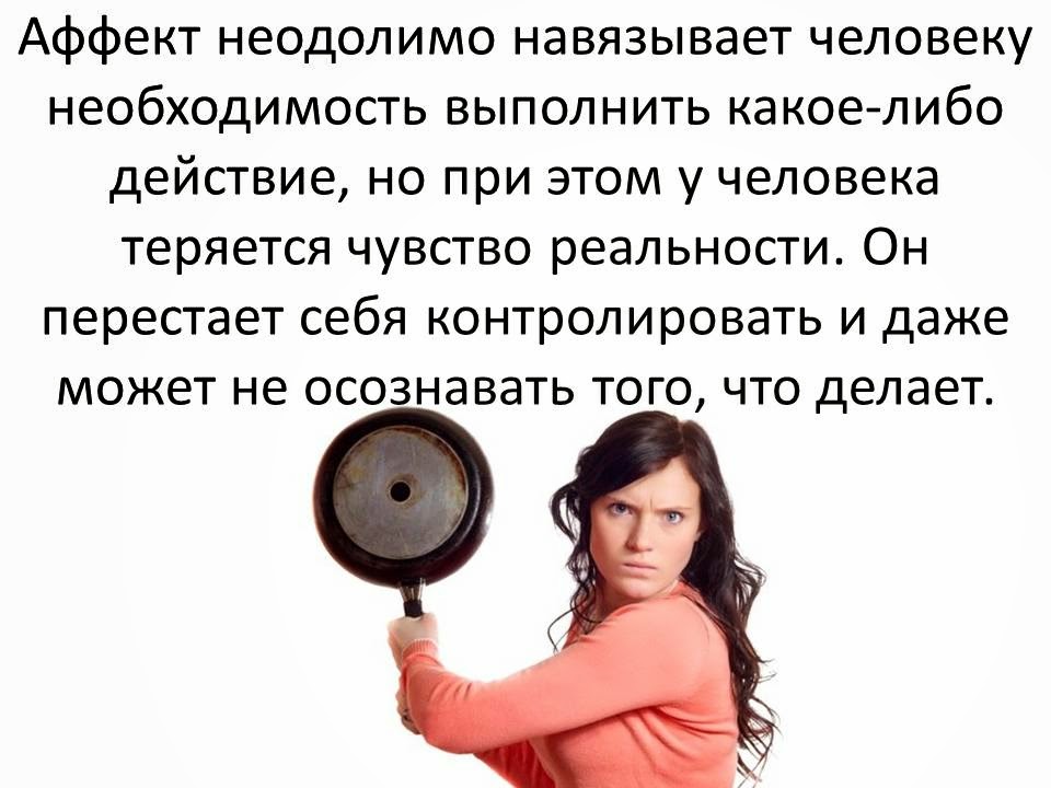 Аффект примеры из жизни