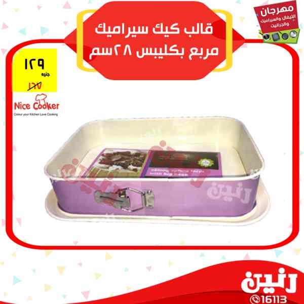 عروض رنين من 12 حتى 14 ابريل 2018 مهرجان التيفال والسيراميك والجرانيت عروض رنين من 12 حتى 14 ابريل 2018 مهرجان التيفال والسيراميك والجرانيت