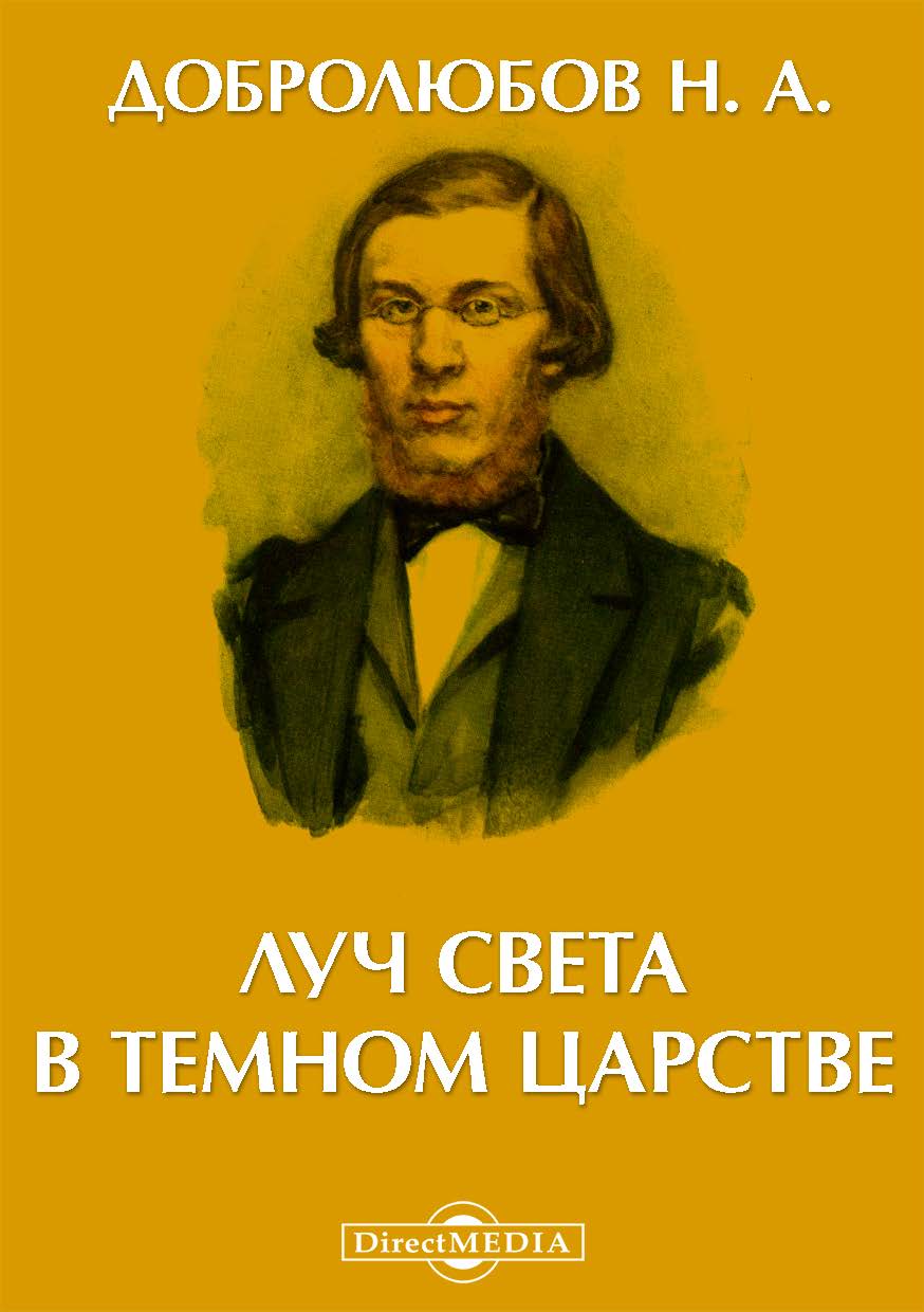 Добролюбов в 4 томах 1911. А. Добролюбов луч света в темном царстве статья. Лучик света в темном царстве добролюбов. Островский гроза луч света в темном царстве.