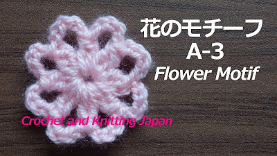 かぎ編み Crochet Japan クロッシェジャパン 花のモチーフ A 3 かぎ針編み初心者さん 編み図 字幕解説 Crochet Flower Motif Crochet And Knitting Japan