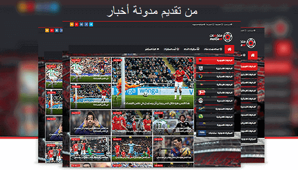 افضل القوالب الرياضيه العاملة على منصه بلوجر افضل القوالب الرياضيه العاملة على منصه بلوجر