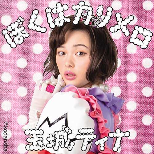 [Single] 玉城ティナ – ぼくはカリメロ (tama “piyo” tina ver.) (2015.04.21/MP3/RAR)