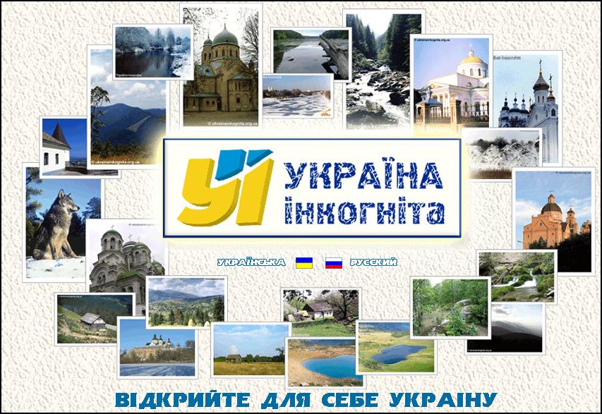 Подорожуємо Україною