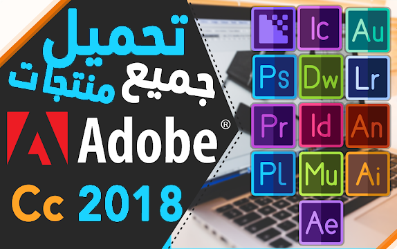 تحميل جميع برامج ادوبي اخر اصدار Adobe cc 2018