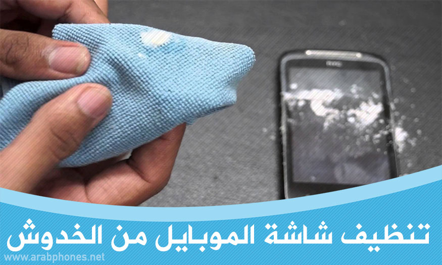 طريقة تنظيف شاشة الموبايل من الخدوش