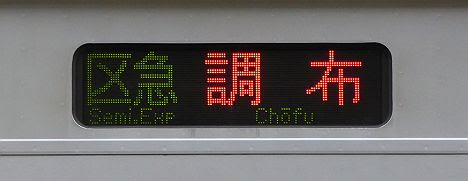 区間急行 調布行き 都営10-300形R310F側面行先