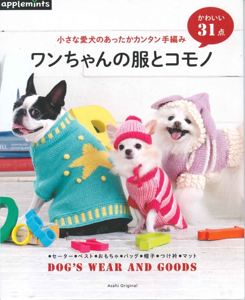 Puppy のブログ (パピー毛糸 オフィシャルブログ): 「ワンちゃんの服とコモノ」