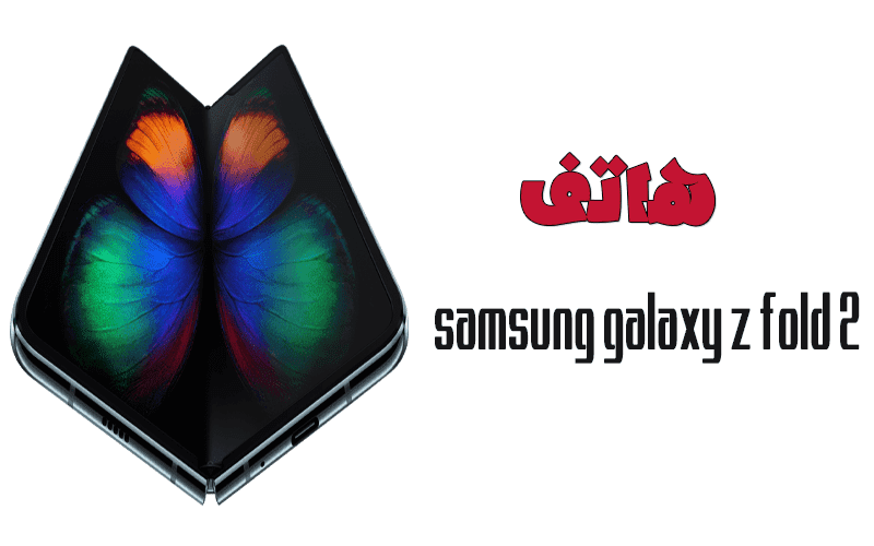هاتف Galaxy Fold Z 2 جالاكسي فولد زد 2 القابل للطي السعر ومواصفات و العيوب هاتف Galaxy Fold Z 2 جالاكسي فولد زد 2 القابل للطي السعر ومواصفات و العيوب