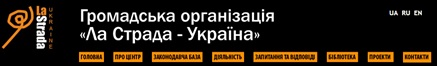 Громадська організація "Ла Страда - Україна"