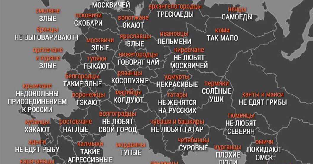 Отчего это во всех москвичах есть что. Карта стереотипов о жителях регионов России. Карта стереотипов России. Стереотипы о россиянах. Стереотипы о регионах.