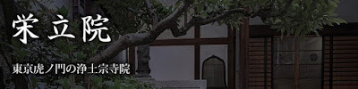 栄立院（公式）虎ノ門の浄土宗寺院