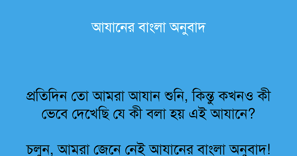 The Bangla Translation Of Azan Written In Bangla Font Islam And Quran the-bangla-translation-of-azan-written-in-bangla-font-islam-and-quran