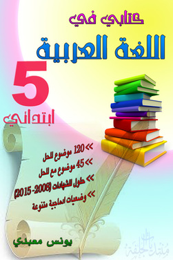 كتابي في اللغة العربية للسنة الخامسة ابتدائي سلسلة مستقبلي