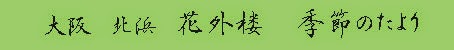 大阪　北浜　花外楼　季節のたより