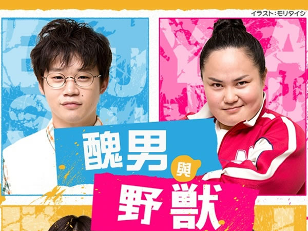 醜男與野獸 Busu to Yajuu