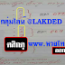 มาแล้ว...เลขเด็ดงวดนี้ 3ตัวตรงๆ หวยทำมือ ทดสอบสูตรชุดเดียวตรงๆ งวดวันที่ 2/5/61