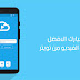تحميل برنامج تحميل مقاطع الفيديو من تويتر برابط مباشر مجانا 2019 تحميل برنامج تحميل مقاطع الفيديو من تويتر برابط مباشر مجانا 2019